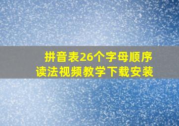 拼音表26个字母顺序读法视频教学下载安装