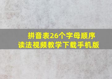 拼音表26个字母顺序读法视频教学下载手机版