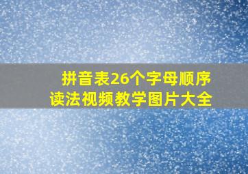 拼音表26个字母顺序读法视频教学图片大全