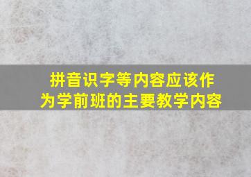 拼音识字等内容应该作为学前班的主要教学内容