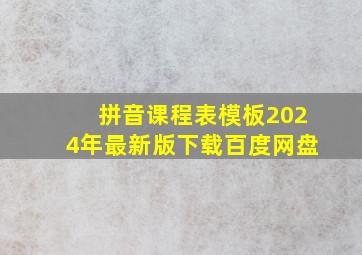 拼音课程表模板2024年最新版下载百度网盘