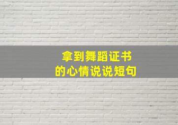 拿到舞蹈证书的心情说说短句