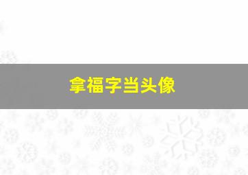 拿福字当头像