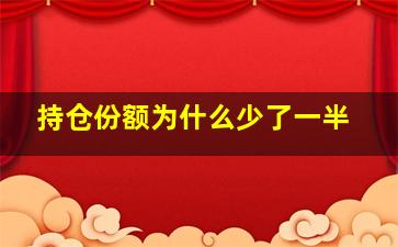 持仓份额为什么少了一半