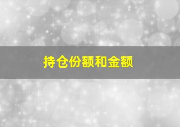 持仓份额和金额