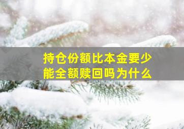 持仓份额比本金要少能全额赎回吗为什么