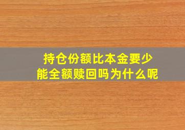 持仓份额比本金要少能全额赎回吗为什么呢