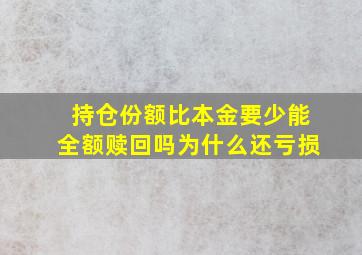 持仓份额比本金要少能全额赎回吗为什么还亏损