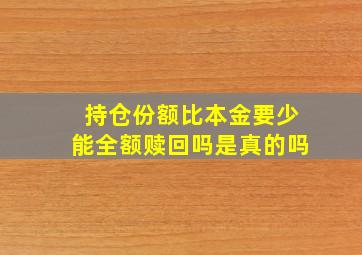 持仓份额比本金要少能全额赎回吗是真的吗