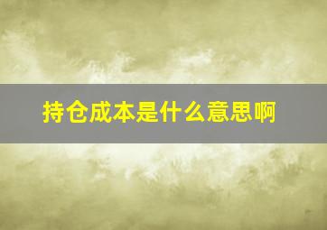 持仓成本是什么意思啊