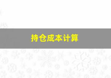 持仓成本计算