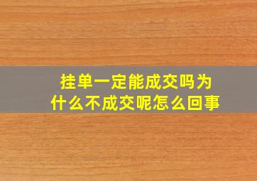 挂单一定能成交吗为什么不成交呢怎么回事