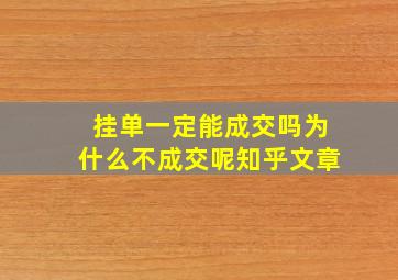 挂单一定能成交吗为什么不成交呢知乎文章