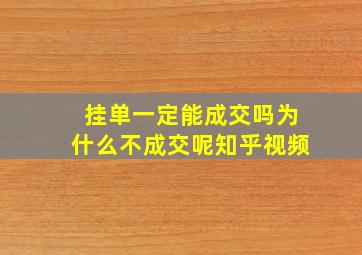 挂单一定能成交吗为什么不成交呢知乎视频