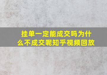 挂单一定能成交吗为什么不成交呢知乎视频回放