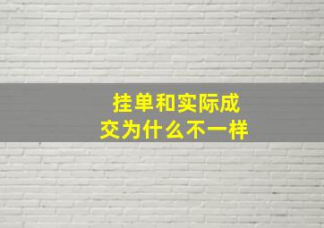 挂单和实际成交为什么不一样