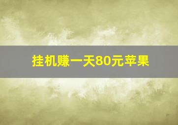 挂机赚一天80元苹果