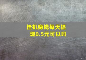 挂机赚钱每天提现0.5元可以吗