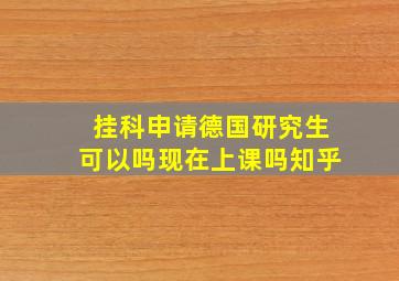 挂科申请德国研究生可以吗现在上课吗知乎