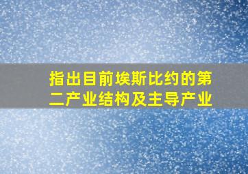 指出目前埃斯比约的第二产业结构及主导产业