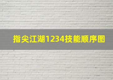 指尖江湖1234技能顺序图