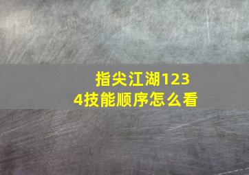 指尖江湖1234技能顺序怎么看