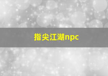 指尖江湖npc