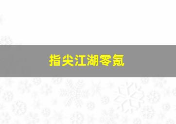 指尖江湖零氪