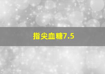 指尖血糖7.5