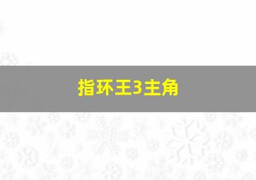 指环王3主角