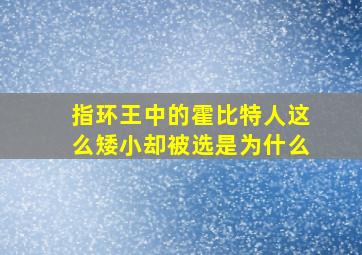 指环王中的霍比特人这么矮小却被选是为什么