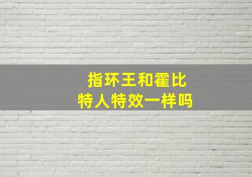 指环王和霍比特人特效一样吗