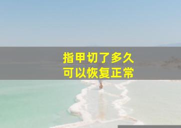 指甲切了多久可以恢复正常