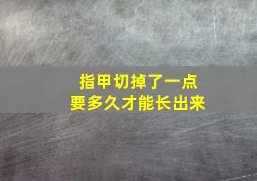 指甲切掉了一点要多久才能长出来