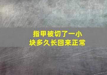 指甲被切了一小块多久长回来正常