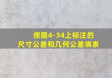 按图4-34上标注的尺寸公差和几何公差填表