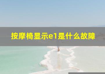 按摩椅显示e1是什么故障