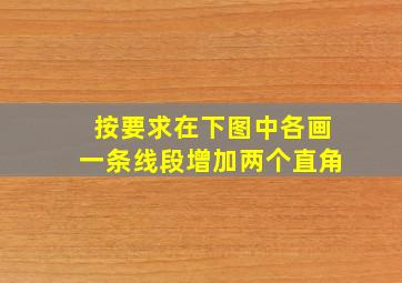 按要求在下图中各画一条线段增加两个直角