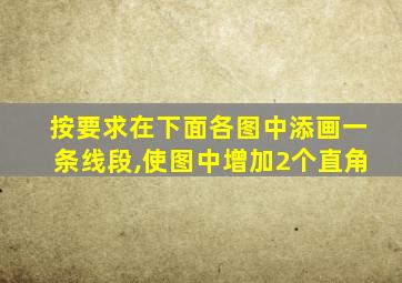 按要求在下面各图中添画一条线段,使图中增加2个直角