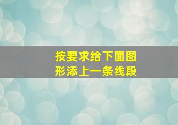 按要求给下面图形添上一条线段