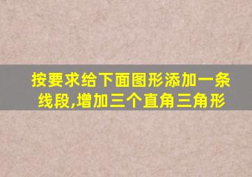 按要求给下面图形添加一条线段,增加三个直角三角形