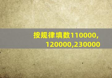 按规律填数110000,120000,230000