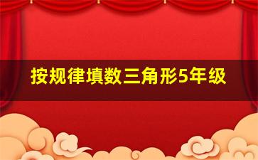 按规律填数三角形5年级