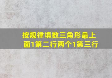 按规律填数三角形最上面1第二行两个1第三行