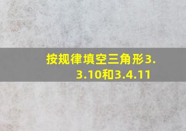 按规律填空三角形3.3.10和3.4.11