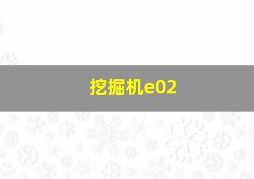 挖掘机e02