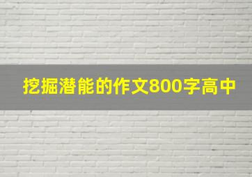 挖掘潜能的作文800字高中