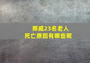 挪威23名老人死亡原因有哪些呢