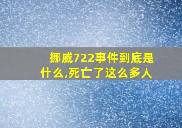 挪威722事件到底是什么,死亡了这么多人