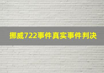 挪威722事件真实事件判决